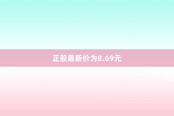 正股最新价为8.69元