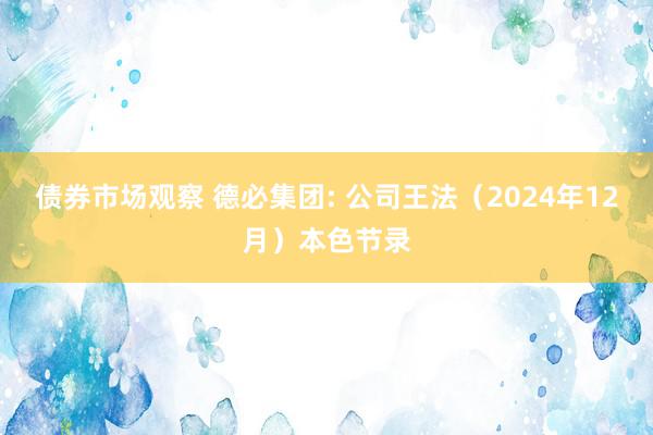 债券市场观察 德必集团: 公司王法（2024年12月）本色节录