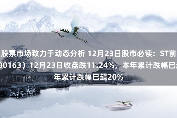 股票市场致力于动态分析 12月23日股市必读：ST前锋（300163）12月23日收盘跌11.24%，本年累计跌幅已超20%