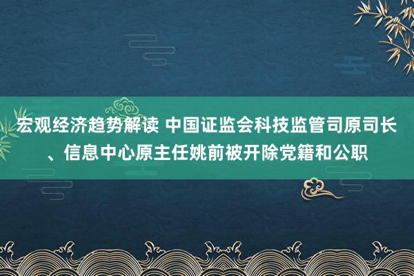 宏观经济趋势解读 中国证监会科技监管司原司长、信息中心原主任姚前被开除党籍和公职