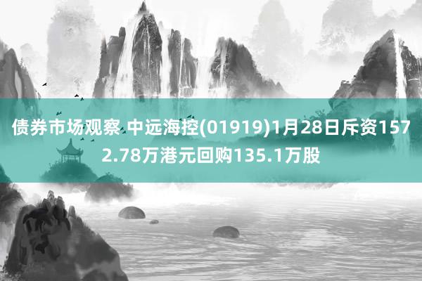 债券市场观察 中远海控(01919)1月28日斥资1572.78万港元回购135.1万股